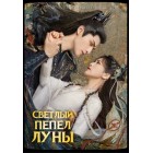 Светлый пепел луны / Till the End of the Moon / Chang Yue Jin Ming (русская озвучка) 